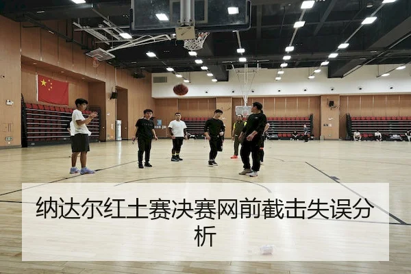 na-da-er-hong-tu-sai-jue-sai-wang-qian-jie-ji-shi-wu-fen-xi-2-171.jpg